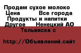 Продам сухое молоко › Цена ­ 131 - Все города Продукты и напитки » Другое   . Ненецкий АО,Тельвиска с.